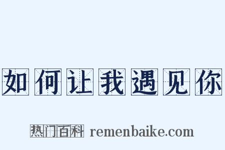 如何让我遇见你是什么意思的图片